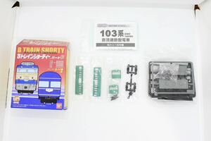 BtoreB Train Shorty - part 6 103 series the first period emerald . head car not yet constructed goods 