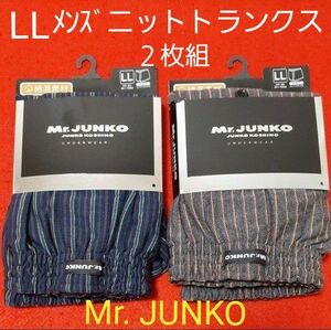 紳士 メンズ Mr.JUNKO ニットトランクス ２枚組 LL