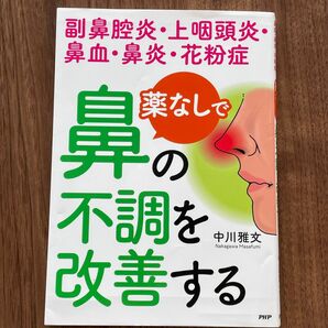 鼻の不調を改善する