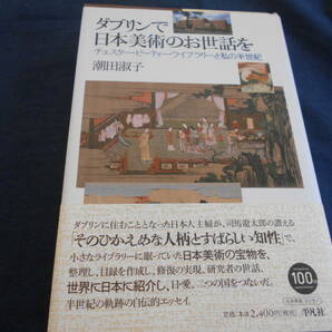  古書 潮田淑子 ダブリンで日本美術のお世話を―チェスター・ビーティー・ライブラリーと私の半世紀― 2014年、平凡社の画像1