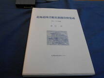  古書　藤島隆　北海道図書館史新聞資料集成―明治・大正期篇―　2003年、北海道出版企画センター　　　　_画像1