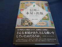 古書　鈴木俊幸　ふるさとライブラリー4 信州の本屋と出版―江戸から明治へ―　2018年、高美書店　　　　_画像9