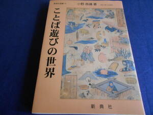 古書　小野恭靖　ことば遊びの世界　2005年、新典社　　　　