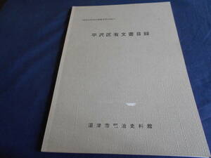 古書　沼津市明治史料館史料目録12　平沢区有文書目録　1992年、沼津市明治史料館　　　　