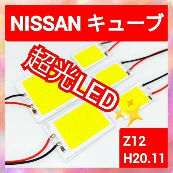 日産 キューブ Z12 COB LED ルームランプ セット 超光 COB パネルライト明るい 簡単 取付 T20 S25 変換 コネクタ プラグ 眩しい NISSAN #1