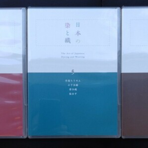 【送料無料】 日本の染と織 6枚組DVD セル版 三越伊勢丹 丸山伸彦の画像6