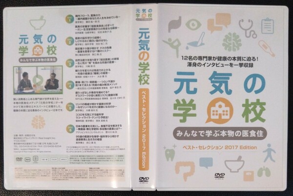 【送料無料】 元気の学校 みんなで学ぶ本物の医食住 ベストセレクション 2017edition 6枚組DVD セル版