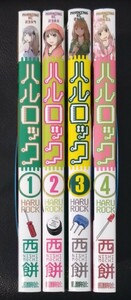 【送料無料】 ハルロック 完結 全4巻初版セット 西餅