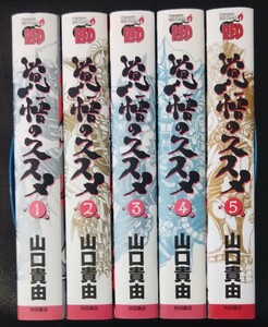 【送料無料】 覚悟のススメ 新装版 完結 全5巻初版セット 山口貴由