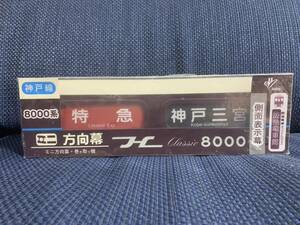 Classic 8000 ミニ方向幕 8000系（神戸線）　阪急電車館　側面表示幕