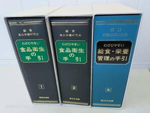 栄養法規・ 食品保健研究会 新日本法規　わかりやすい食品衛生の手引き３冊組