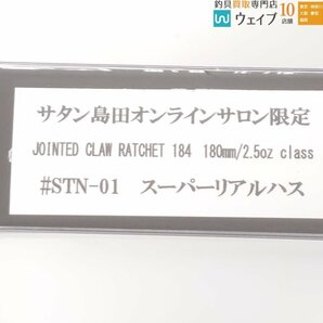 ガンクラフト ジョインテッドクロー ラチェット 184 #スーパーリアルハス サタン島田オンラインサロン限定 未使用品の画像2