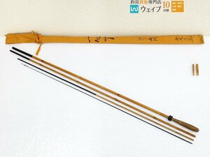 和竿 へら竿 一心竹 特作 山城 10.3 ジャンク品