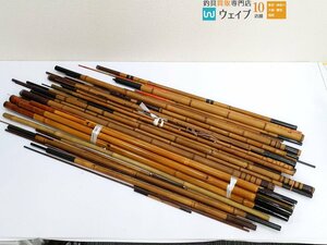 竿茂等 和竿 竹竿 ジャンク大量セット ジャンク品