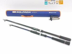 メジャークラフト ソルパラモバイル SPXT-83M アルファタックル マルチキャスター 15-300 計2点