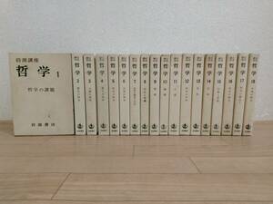 牛]岩波講座 哲学 岩波書店 全初版 月報揃・総索引付 1～18巻 全巻セット