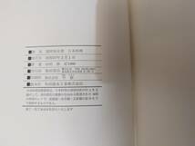 牛]日本料理技術選集 調理師全書 日本料理 田村勝_画像9