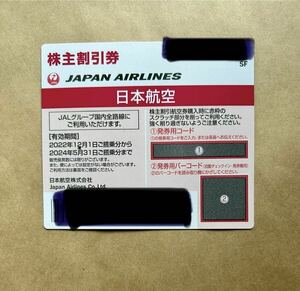 JAL 株主優待 1枚　有効期限 24年5月末