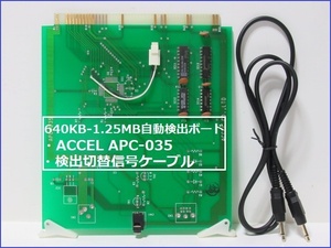 ■640KB-1.25MB自動検出ボード ACCEL APC-035・初期動作確認品■