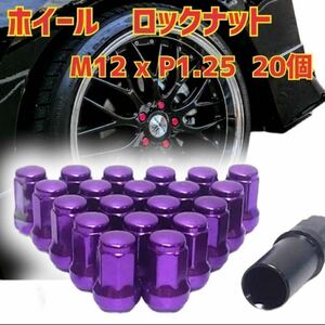 ホイール ロックナット M12 x P1.25 33mm 20個セット　ホイールナット タイヤ　スチール パープル 紫 改造