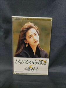 美品 工藤静香「くちびるから媚薬」カセットテープ