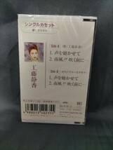 未開封 新品 工藤静香「声を聴かせて」カセットテープ_画像2