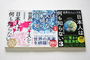 世界のニュースを日本人は何も知らない 3冊セット 谷本真由美