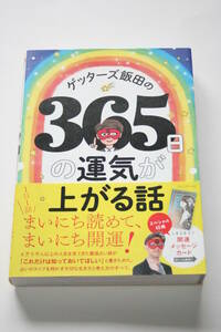 ゲッターズ飯田の365日の運気が上がる話 メッセージカード付