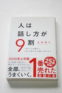 人は話し方が9割 永松茂久