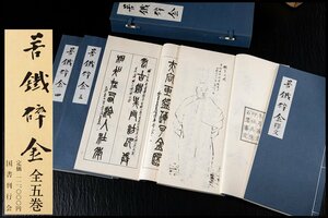 ◆天香楼◆苦鉄碎全 全五巻 (呉昌碩) 国書刊行会 昭和50年発行　経年時代物 AG8178