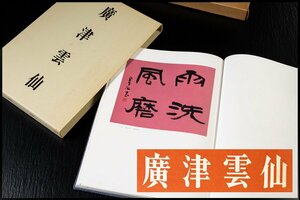 ◆天香楼◆廣津雲仙作品集 書道新聞社 昭和47年発行　経年時代物 AG8171