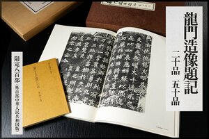 ◆天香楼◆中田勇次郎編 龍門造像題記 中央公論社 昭和49年発行 限定800部の内788番 定価25,000円　経年時代物 AG8172