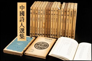 ◆天香楼◆中国詩人選集 一式 岩波書店　経年時代物 AG8190