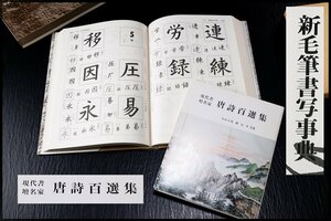 ◆天香楼◆新毛筆書写事典 續木湖山編書・唐詩百選集　経年時代物 AG8189