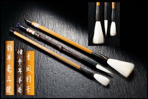 ◆天香楼◆羊毛筆 3本 (未使用) 上海工芸 蘇州湖筆　経年時代物 唐物AG8245