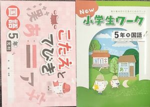 最新 新品 小5　国語　小学生ワーク　光村図書　小学5年生　問題集　教科書ワーク