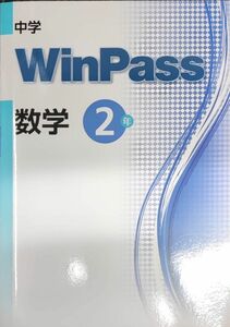 最新 数学 中2 問題集 中学2年生 中学ウィンパス WinPass 新品 標準版　中学生ワーク　テキスト　中学校2年生