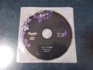 アオイトリ 主題歌カバー 山崎もえ/Purplesoftware 3rd Live Sスーパープレミアム＆スーパープレミアムチケット購入特典CD Purple software