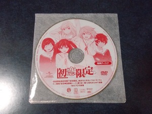 初恋限定。 ハツコイリミテッド 特典ディスク（DVD）