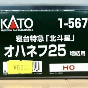 【新品未使用】KATO 1-567 寝台特急「北斗星」オハネフ25 増結用 HOゲージ 鉄道模型 ３個セットの画像6