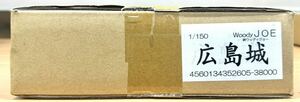 [ not yet constructed goods ]Woody JOE woody Joe 1/150 Hiroshima castle wooden model assembly kit 