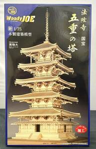 【未組立品】Woody Joe ウッディジョー 木製建築模型 新1/75 法隆寺 五重の塔 