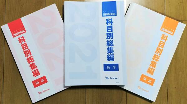 【新品未使用】ベネッセ　進研模試 ２０２１年度／科目別総集編／【英語・国語・数学】３冊セット／駿台総合学力テスト全統