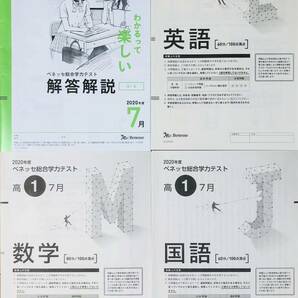 進研模試 ベネッセ 高１ 総合学力テスト ２０２０年度７月 英語/数学/国語 (解答解説付)