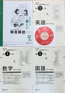 【新品未使用・英語リスニングCD付】進研模試 ベネッセ 高１ 総合学力テスト ２０２１年度７月 英語/数学/国語 (解答解説付)