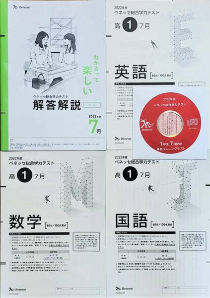 【新品未使用・英語リスニングCD付】進研模試 ベネッセ 高１ 総合学力テスト ２０２２年度７月 英語/数学/国語 (解答解説付)