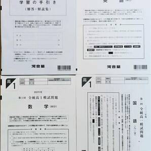 【新品未使用】河合塾 ２０２３年度 第１回全統高１模試/英語/数学/国語(解答解説付)２０２３年５月実施