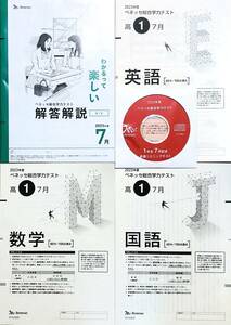 【新品未使用・英語リスニングCD付】進研模試 ベネッセ 高１ 総合学力テスト ２０２３年度７月 英語/数学/国語 (解答解説付)