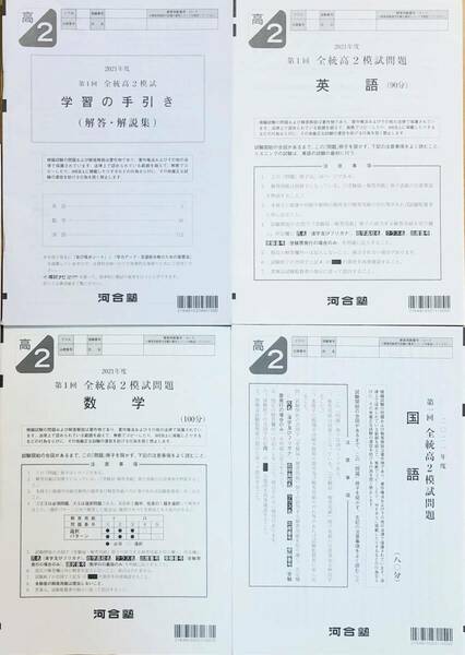 河合塾 ２０２１年度 第１回全統高２模試/英語/数学/国語(解答解説付)２０２１年５月実施