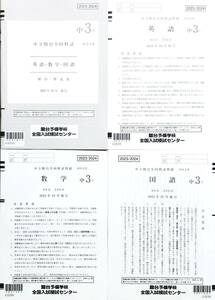 【新品未使用】駿台 中３駿台全国模試/英語/数学/国語 (解答解説付)２０２３年１０月施行 中学３年